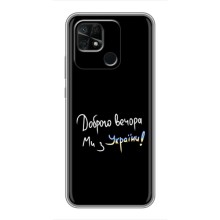 Чехлы Доброго вечора, ми за України для Редми 10С (AlphaPrint) (Ми с Украины)