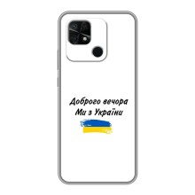 Чехлы Доброго вечора, ми за України для Редми 10С (AlphaPrint) (С Украины)