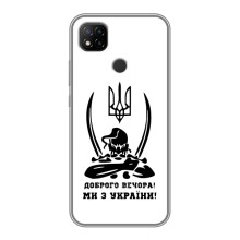 Чехлы Доброго вечора, ми за України для Редми 9с (AlphaPrint) (Доброго вечора)