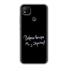 Чехлы Доброго вечора, ми за України для Редми 9с (AlphaPrint) (Ми с Украины)