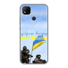 Чехлы Доброго вечора, ми за України для Редми 9с (AlphaPrint) (Мы с Украины)