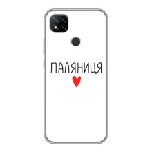 Чехлы Доброго вечора, ми за України для Редми 9с (AlphaPrint) (Паляниця)