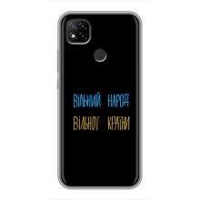 Чехлы Доброго вечора, ми за України для Редми 9с (AlphaPrint) (Вільний Народ)