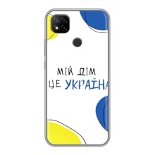 Чохли для Xiaomi Redmi 9c  (Home - Україна) (Мій Дім)