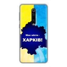 Чехлы силиконовые (Город Харьков) на Редми К20 – Мой город Харьков