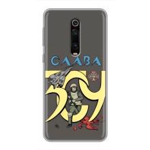 Чехлы с принтом (Воины ЗСУ) для  Xiaomi Redmi K20 (Слава ЗСУ)