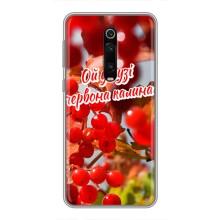 Силіконовий Чохол  на Xiaomi Redmi K20 (Я-Україна) – Червона Калина