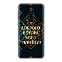 Силіконовий Чохол  на Xiaomi Redmi K20 (Я-Україна) – Доброго вечора