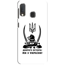 Чохли (Доброго вечора, ми за України) для Самсунг Ґалаксі А20е (AlphaPrint) (Доброго вечора)