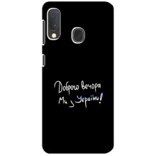 Чохли (Доброго вечора, ми за України) для Самсунг Ґалаксі А20е (AlphaPrint) (Ми з України)