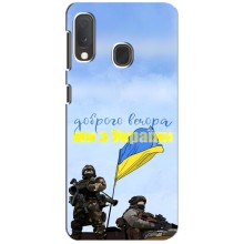 Чохли (Доброго вечора, ми за України) для Самсунг Ґалаксі А20е (AlphaPrint) (Ми з України)