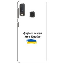 Чохли (Доброго вечора, ми за України) для Самсунг Ґалаксі А20е (AlphaPrint) (З України)