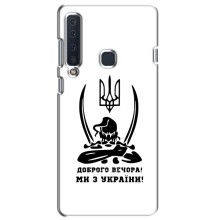 Чехлы Доброго вечора, ми за України для Самсунг А9 2018 (AlphaPrint) (Доброго вечора)