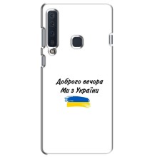 Чехлы Доброго вечора, ми за України для Самсунг А9 2018 (AlphaPrint) (С Украины)