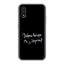 Чохли (Доброго вечора, ми за України) для Самсунг Галаксі А01 Кор (AlphaPrint) (Ми з України)