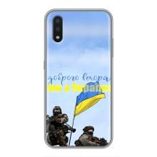 Чохли (Доброго вечора, ми за України) для Самсунг Галаксі А01 Кор (AlphaPrint) (Ми з України)
