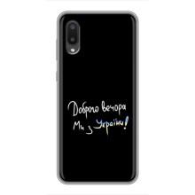 Чохли (Доброго вечора, ми за України) для Самсунг Ґалексі E02 (AlphaPrint) (Ми з України)