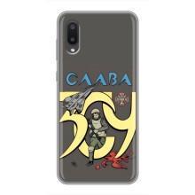 Чохли з принтом (Воїни ЗСУ) для  Samsung Galaxy A02 (Слава ЗСУ)