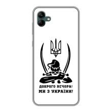 Чехлы Доброго вечора, ми за України для Самсунг А04 (AlphaPrint) (Доброго вечора)
