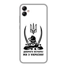 Чехлы Доброго вечора, ми за України для Самсунг А04е (AlphaPrint) (Доброго вечора)