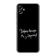 Чехлы Доброго вечора, ми за України для Самсунг А04е (AlphaPrint) (Ми с Украины)