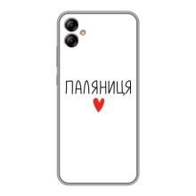 Чехлы Доброго вечора, ми за України для Самсунг А04е (AlphaPrint) (Паляниця)