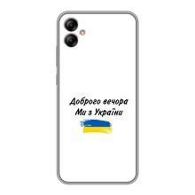 Чехлы Доброго вечора, ми за України для Самсунг А04е (AlphaPrint) (С Украины)