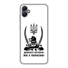 Чехлы Доброго вечора, ми за України для Самсунг А05 (AlphaPrint) (Доброго вечора)