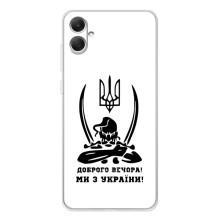 Чехлы Доброго вечора, ми за України для Галакси А06 (AlphaPrint) (Доброго вечора)