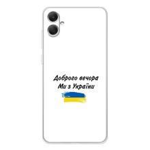 Чехлы Доброго вечора, ми за України для Галакси А06 (AlphaPrint) (С Украины)