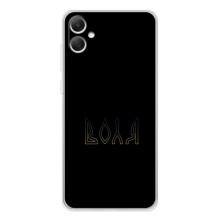 Чехлы для Samsung Galaxy A06  (Home - Украина) – Воля