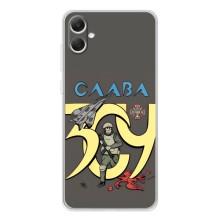 Чехлы с принтом (Воины ЗСУ) для  Samsung Galaxy A06 (Слава ЗСУ)