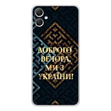 Силиконовый Чехол на Samsung Galaxy A06 (Я-Украина) – Доброго вечера