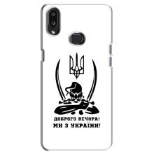 Чехлы Доброго вечора, ми за України для Самсунг А10с (AlphaPrint) (Доброго вечора)