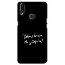Чехлы Доброго вечора, ми за України для Самсунг А10с (AlphaPrint) (Ми с Украины)