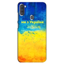 Чехлы (Доброго Вечора) для Samsung Galaxy A11 (A115) (Добрий Вечір)