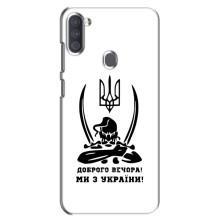 Чехлы Доброго вечора, ми за України для Самсунг А11 (AlphaPrint) (Доброго вечора)