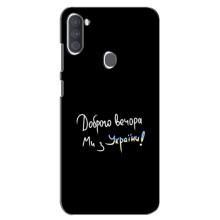 Чехлы Доброго вечора, ми за України для Самсунг А11 (AlphaPrint) (Ми с Украины)