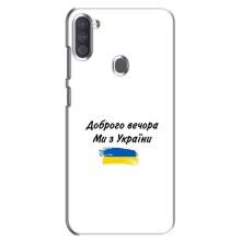 Чехлы Доброго вечора, ми за України для Самсунг А11 (AlphaPrint) (С Украины)