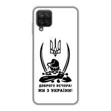 Чохли (Доброго вечора, ми за України) для Самсунг Галаксі А12 (AlphaPrint) (Доброго вечора)