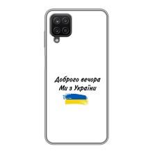 Чохли (Доброго вечора, ми за України) для Самсунг Галаксі А12 (AlphaPrint) (З України)