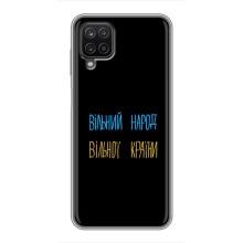 Чохли (Доброго вечора, ми за України) для Самсунг Галаксі А12 (AlphaPrint) (Вільний Народ)