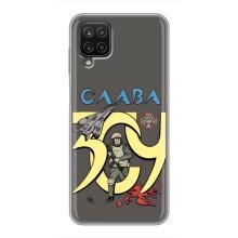 Чехлы с принтом (Воины ЗСУ) для  Samsung Galaxy A12 (Слава ЗСУ)