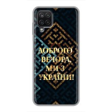Силіконовий Чохол  на Samsung Galaxy A12 (Я-Україна) (Доброго вечора)