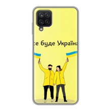 Силіконовий Чохол  на Samsung Galaxy A12 (Я-Україна) (Все буде)