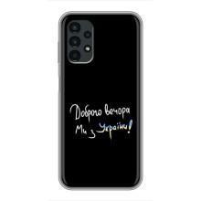 Чехлы Доброго вечора, ми за України для Самсунг А13 (4G) (AlphaPrint) (Ми с Украины)