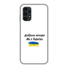 Чехлы Доброго вечора, ми за України для Самсунг А13 (4G) (AlphaPrint) (С Украины)