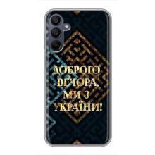 Силіконовий Чохол  на Samsung Galaxy A15 (A155) (Я-Україна) – Доброго вечора