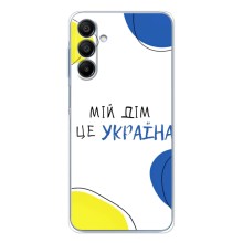 Чехлы для Samsung Galaxy A16  (Home - Украина) – Мій Дім