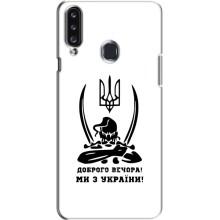 Чехлы Доброго вечора, ми за України для Самсунг А20с (AlphaPrint) (Доброго вечора)